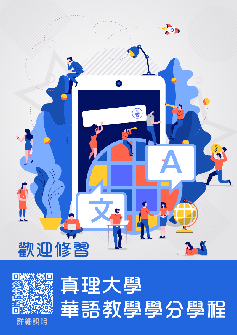 2023真理大學華語教學學分學程(宣傳海報)