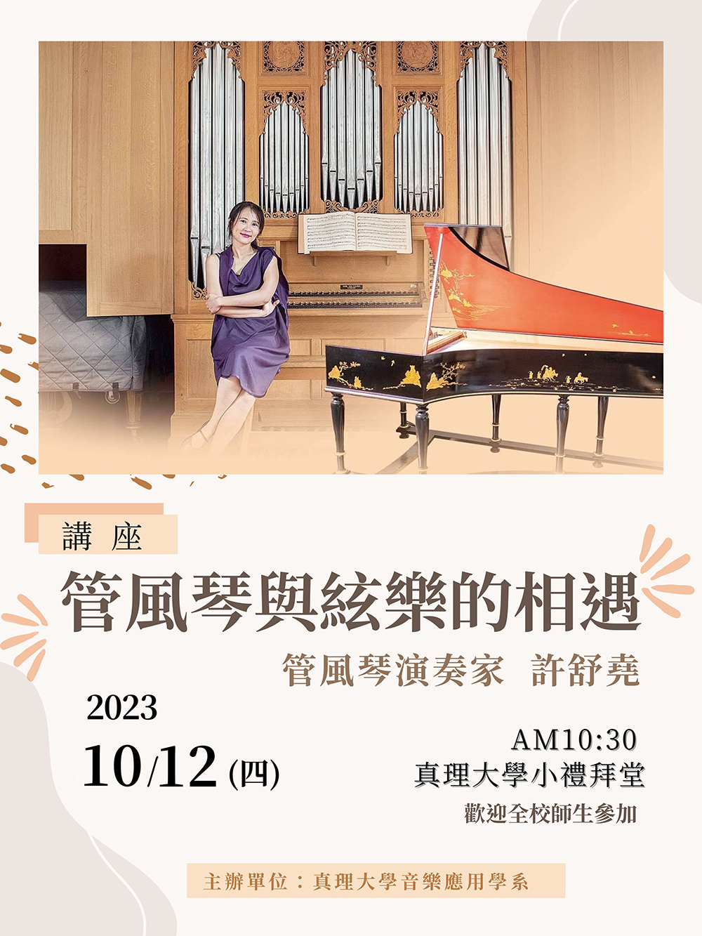 au音樂專題講座：管風琴與絃樂的相遇(宣傳海報)