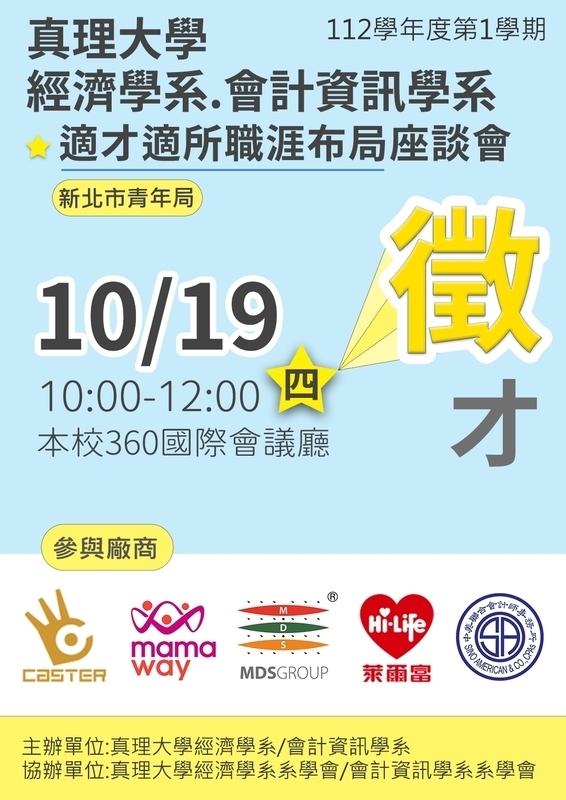 112-1.真理經濟x會資適才適所職涯布局座談會(宣傳海報)