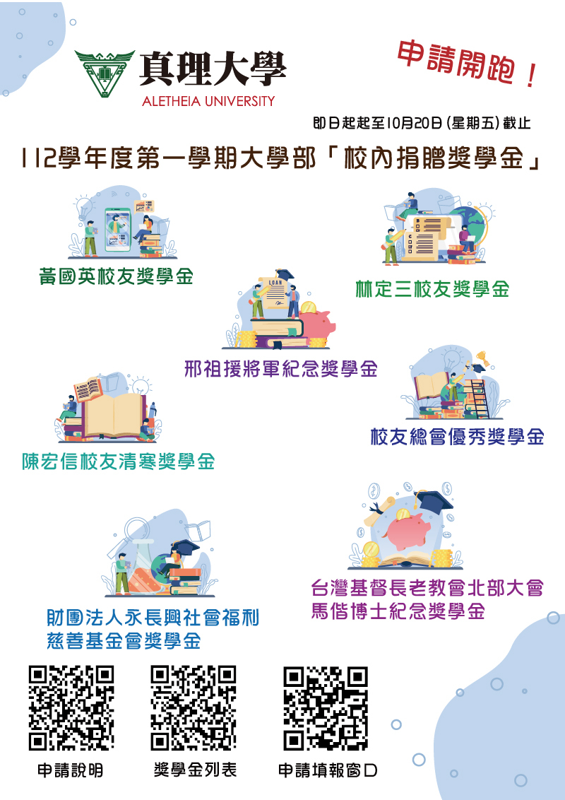 112-1.大學部「校內捐贈獎學金」申請(宣傳海報)