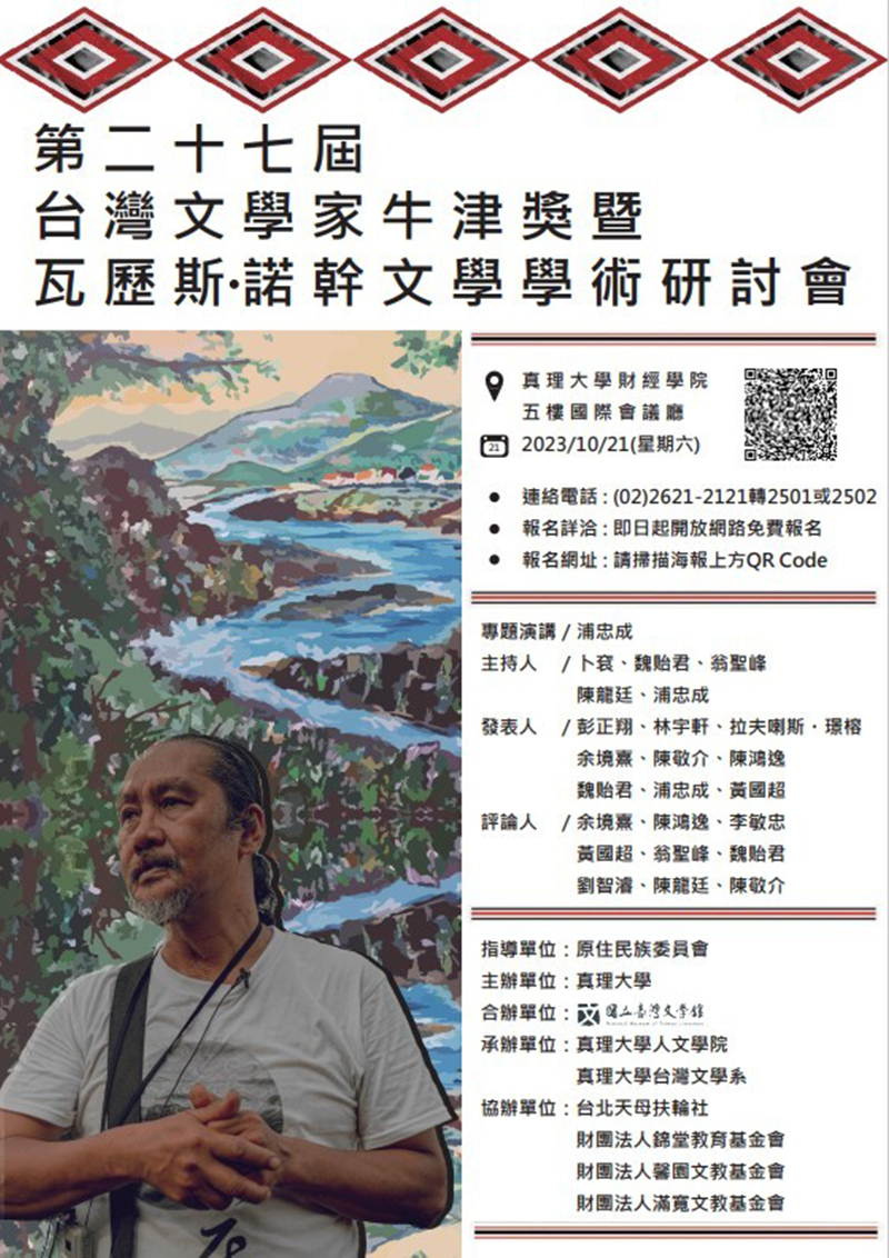 第27屆台灣文學家牛津獎暨 瓦歷斯・諾幹文學學術研討會(宣傳海報)