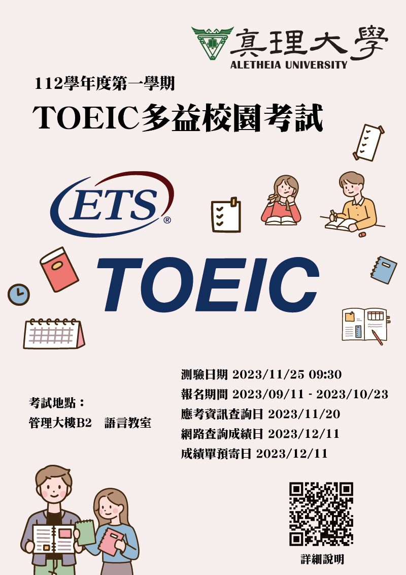 112-1.真理大學TOEIC多益校園考試(宣傳海報)