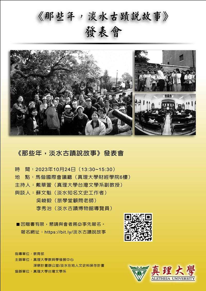 《那些年，淡水古蹟說故事》的發表會(宣傳海報)