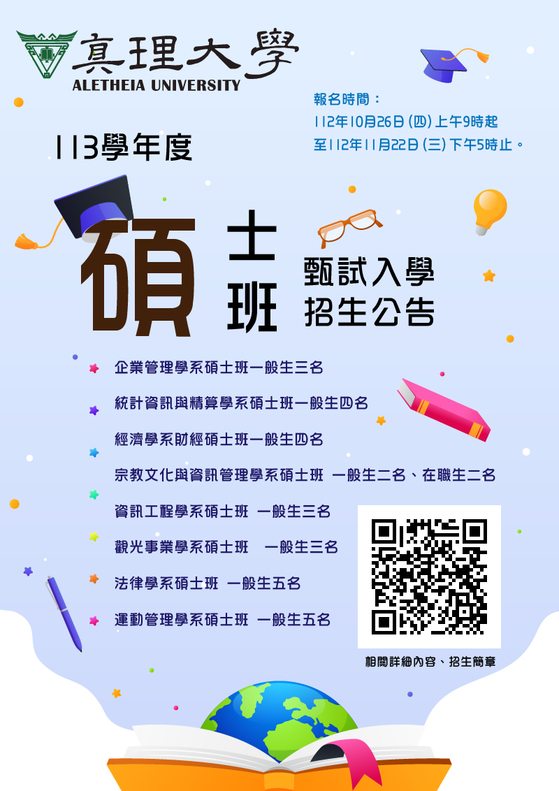 113學年度真理大學碩士班甄試入學招生(宣傳海報)