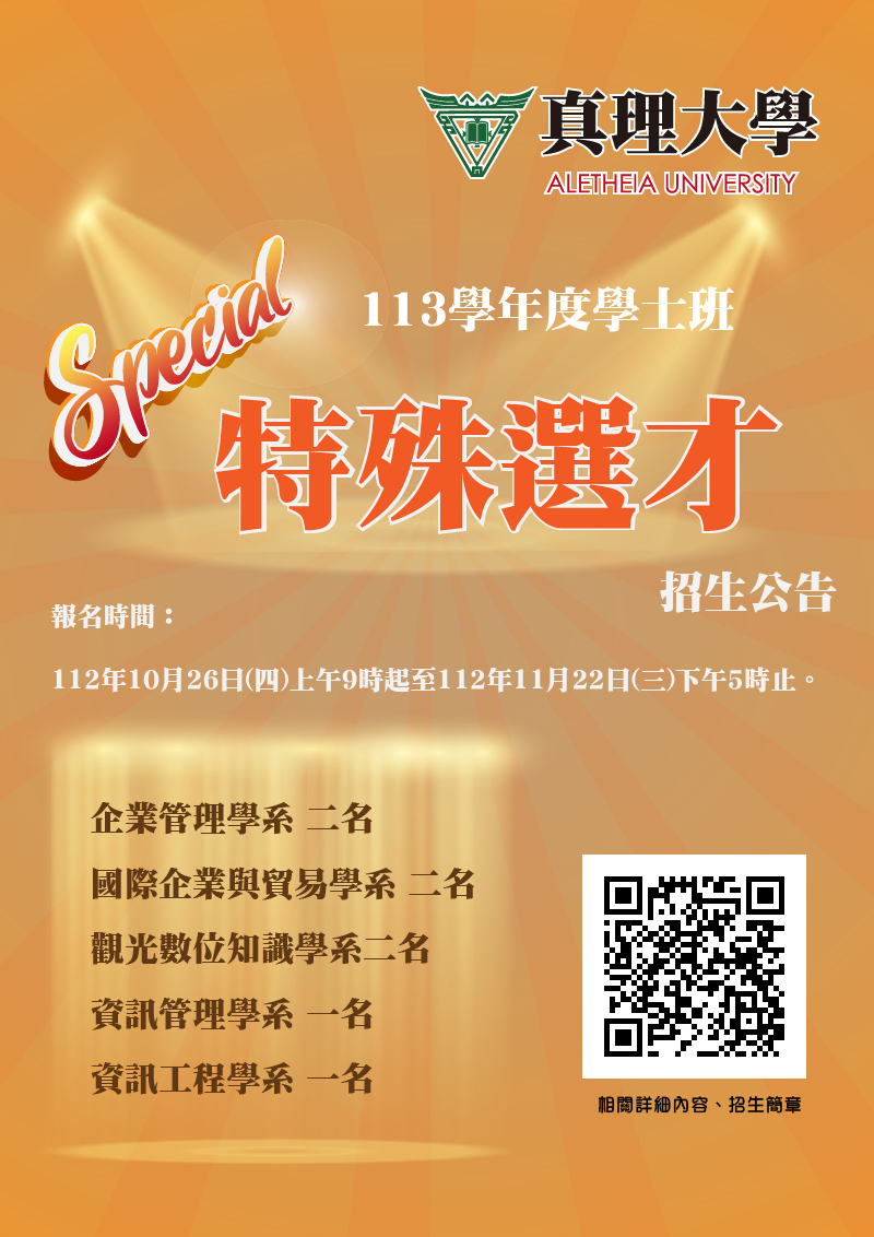 113學年度真理大學學士班特殊選才招生(宣傳海報)
