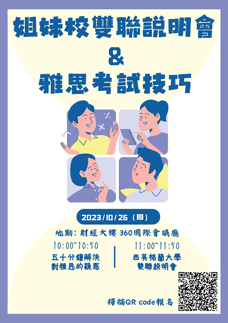 AU姐妹校雙聯說明會& 雅思考試技巧(宣傳海報)