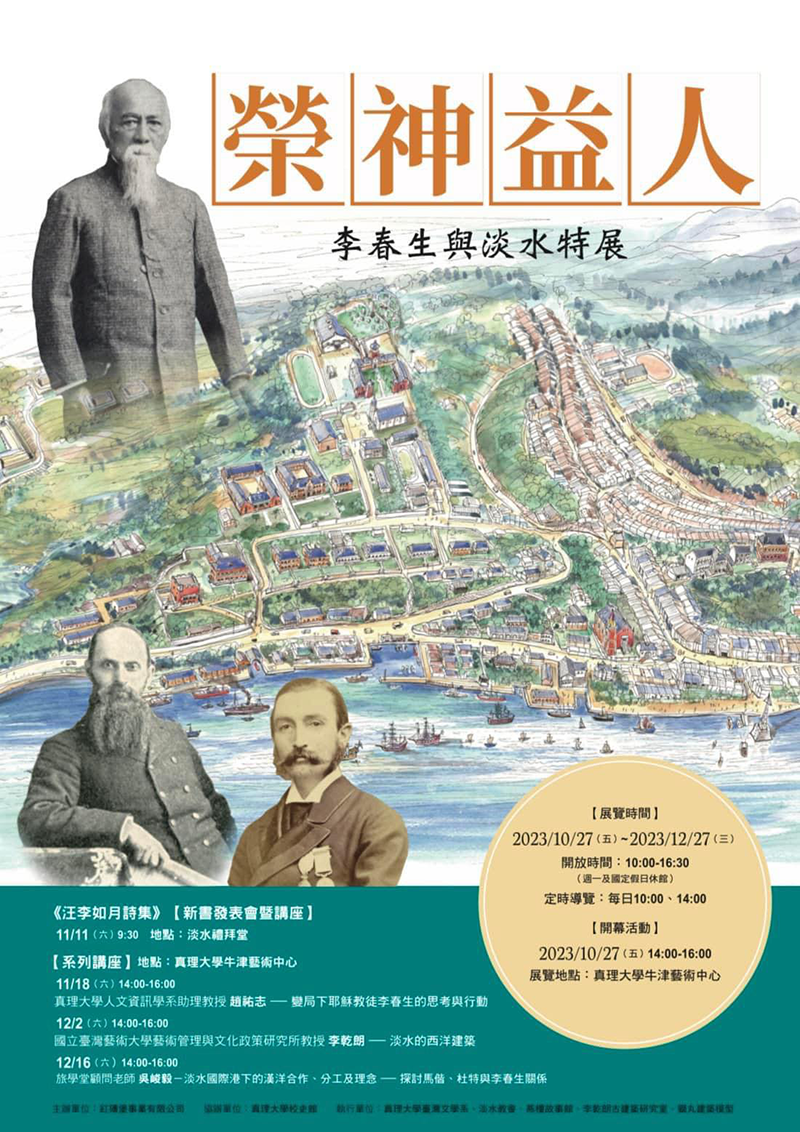 榮神益人:李春生與淡水特展(宣傳海報)