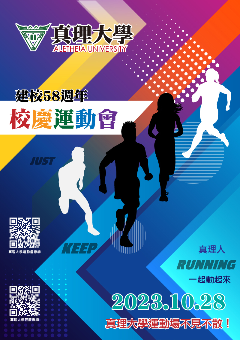真理大學建校58週年校慶運動會(宣傳海報)