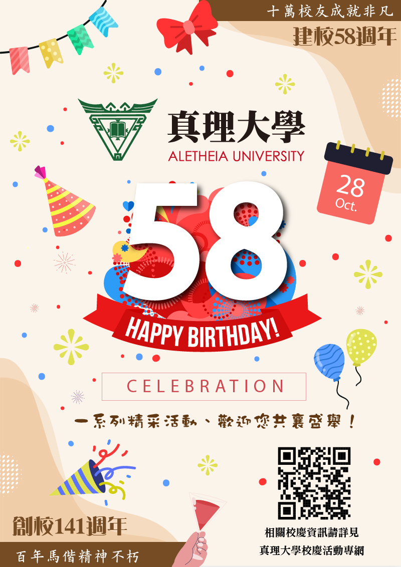 58週年真理大學校慶活動(宣傳海報)