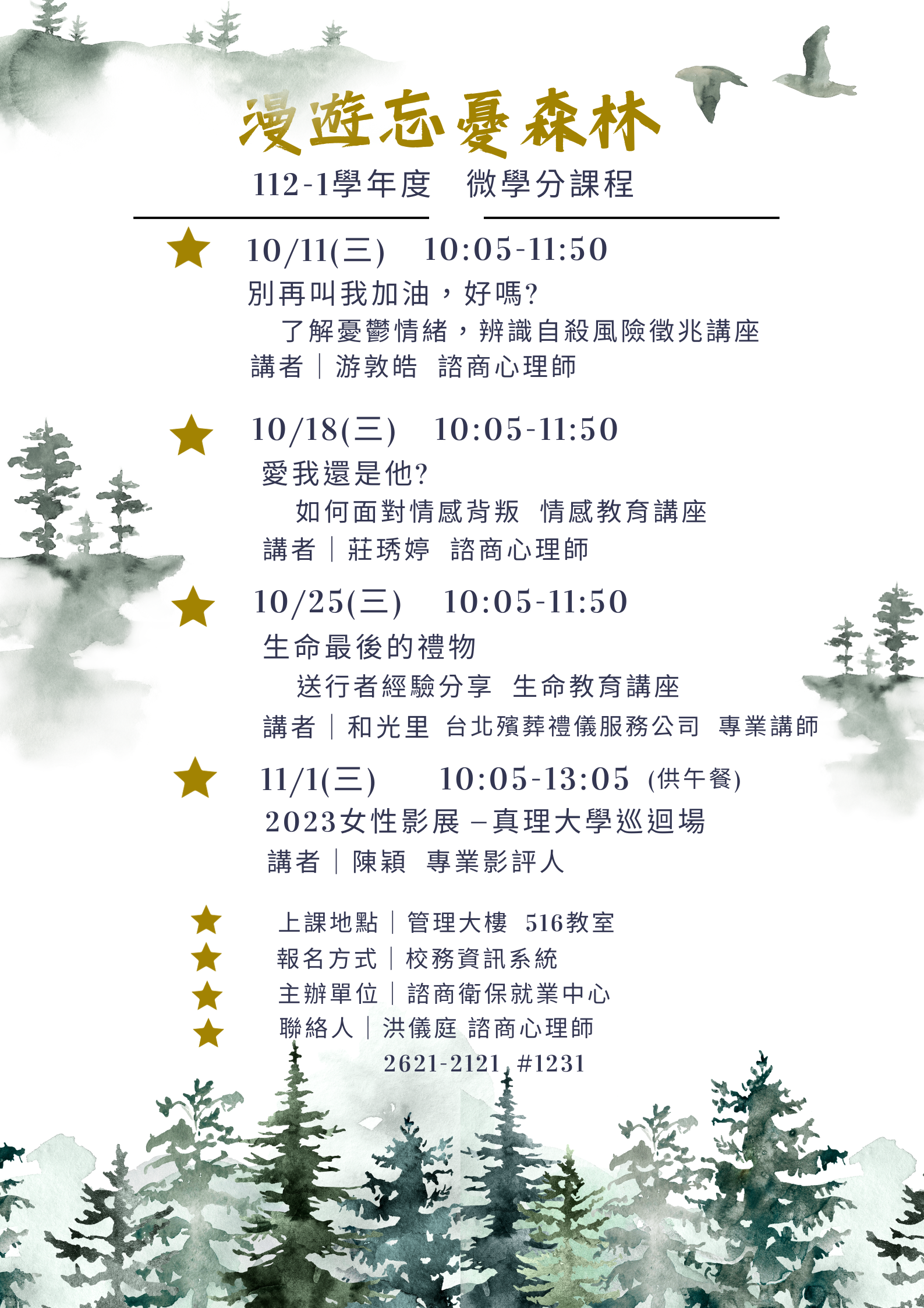 真理大學漫遊忘憂森林微學分系列講座(宣傳海報)