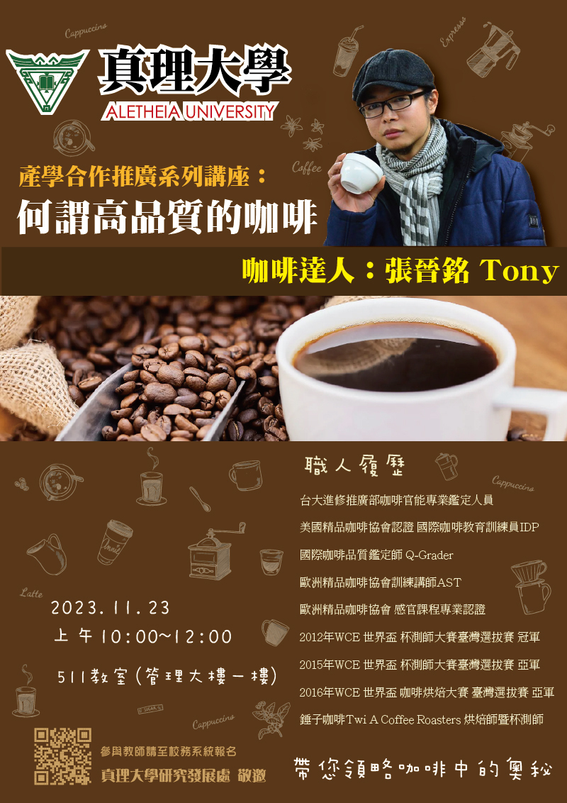112學年真理大學產學合作推廣系列講座：何謂高品質的咖啡(宣傳海報)