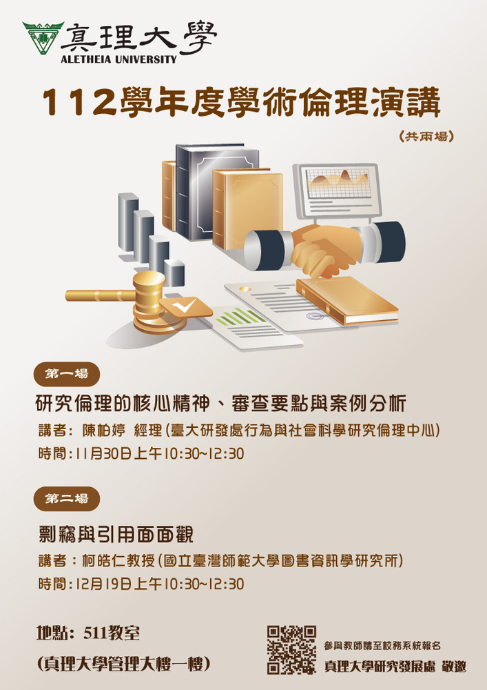 112學年真理大學度學術倫理演講(宣傳海報)