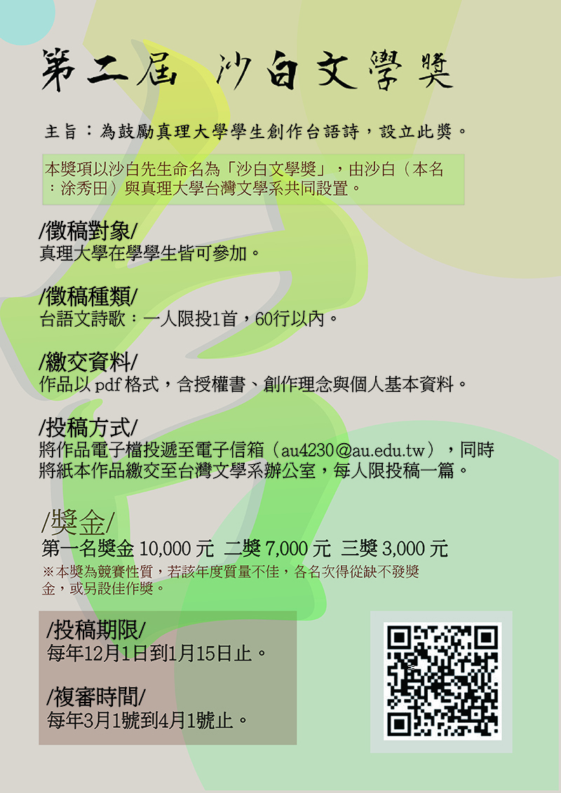 真理大學沙白文學獎徵稿活動(宣傳海報)