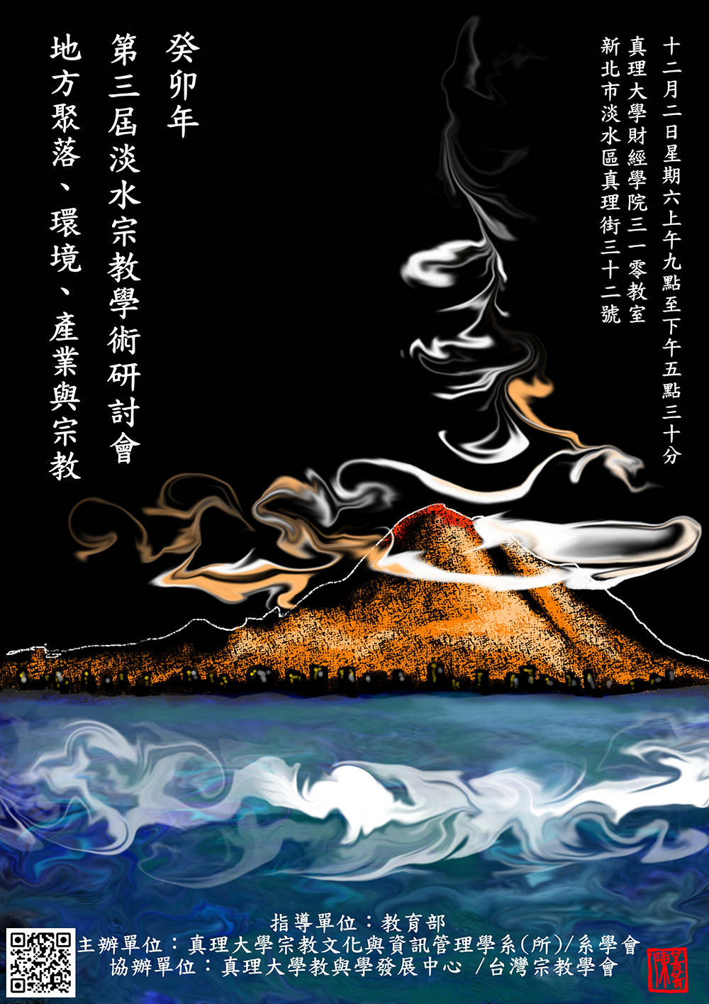 2023第三屆「淡水宗教」學術研討會_海報