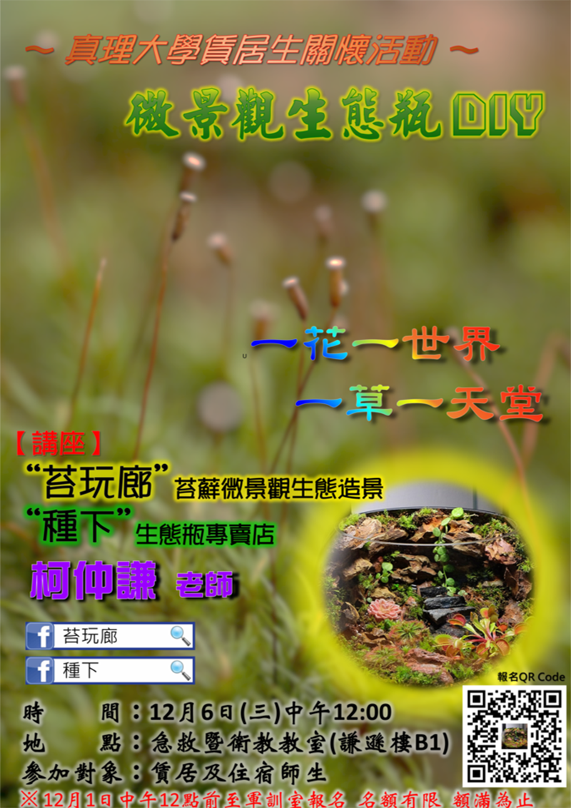 AU租屋族居家佈置『微景觀生態瓶DIY』活動(宣傳海報)
