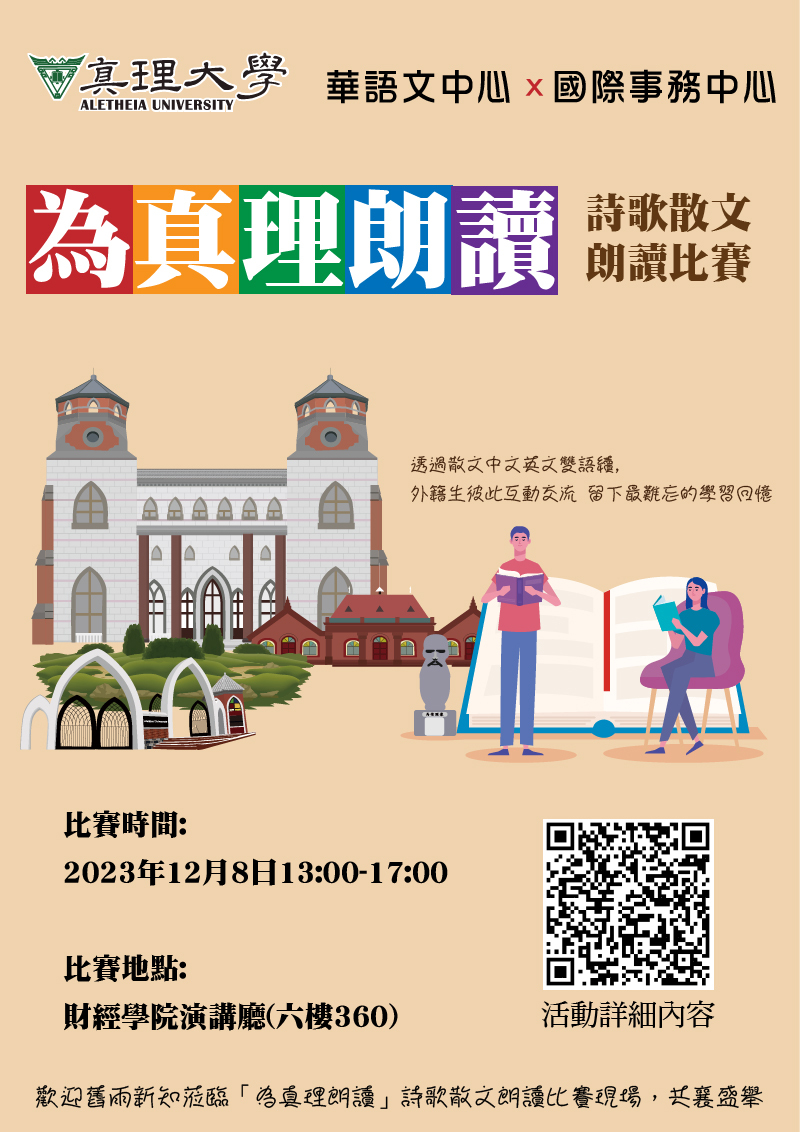 2023「為真理朗讀」詩歌散文朗讀比賽(宣傳海報)