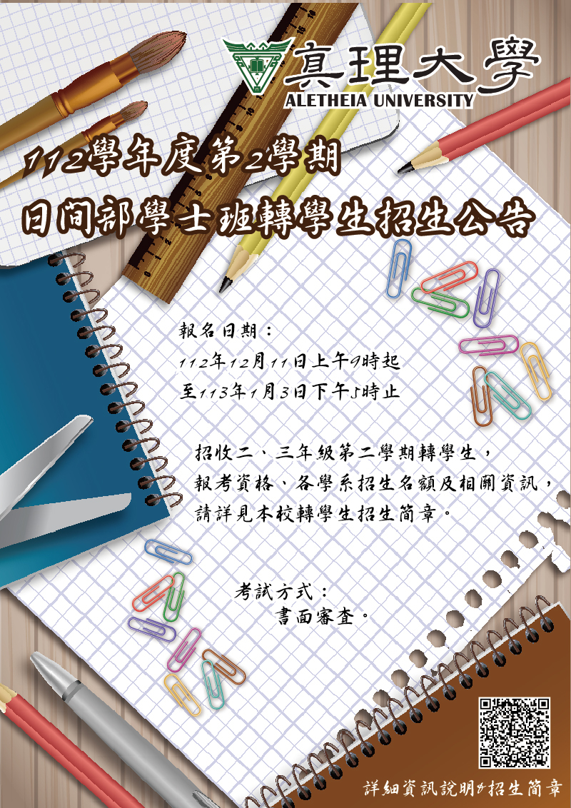 真理大學112學年度第2學期轉學生招生(宣傳海報)