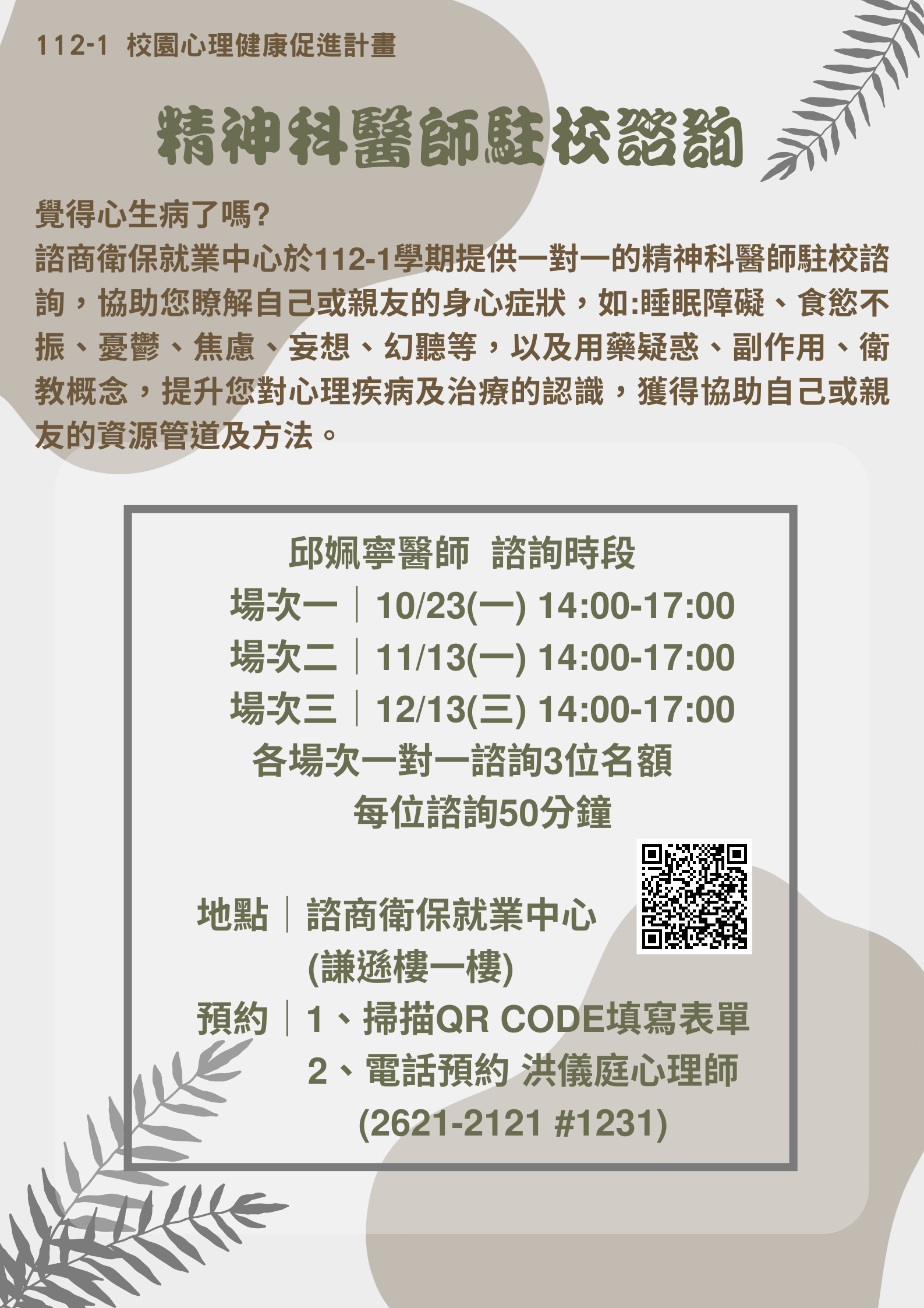112-1.真理大學精神科醫師駐校諮詢(宣傳海報)