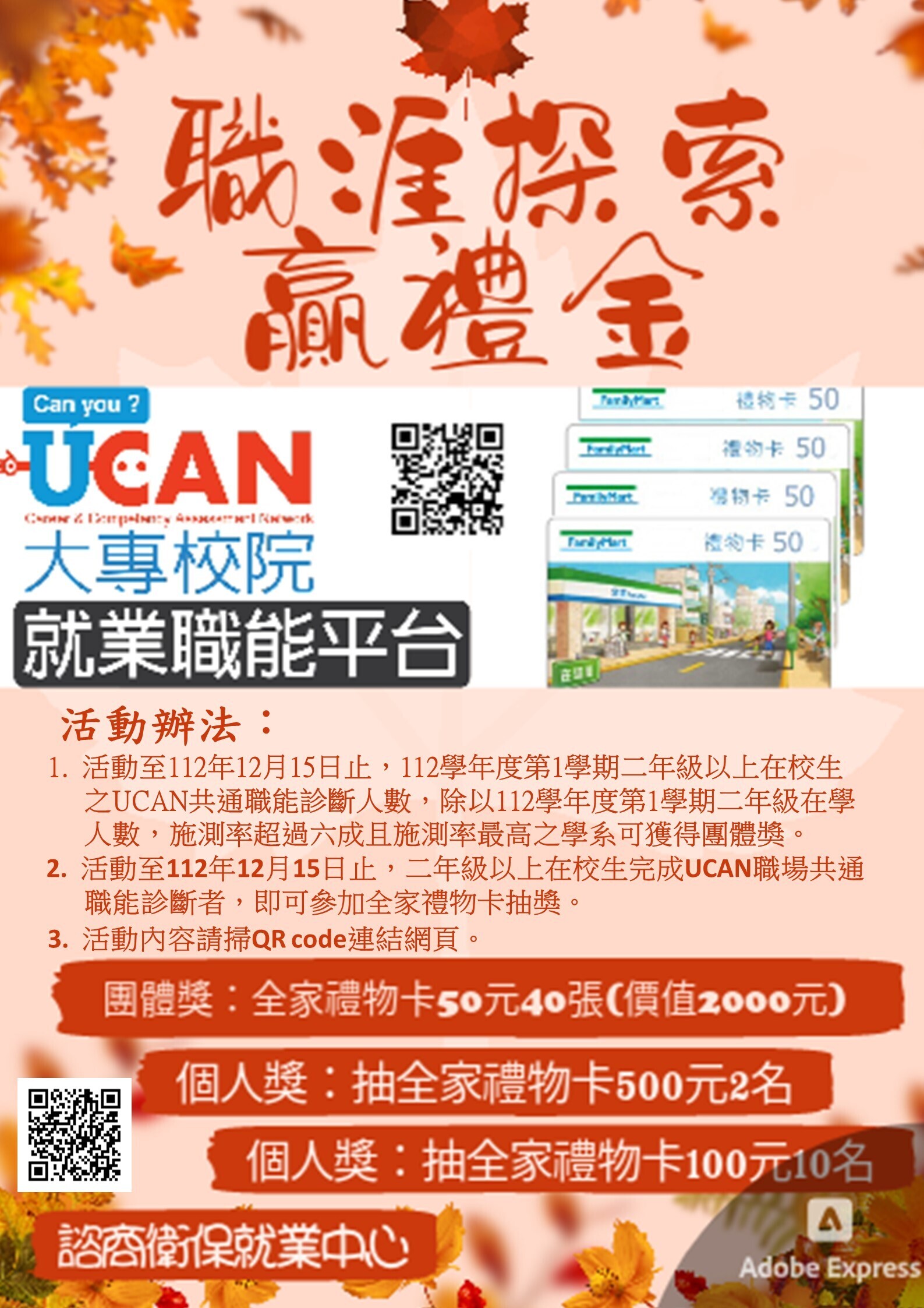 真理大學UCAN職涯探索贏禮金(宣傳海報)