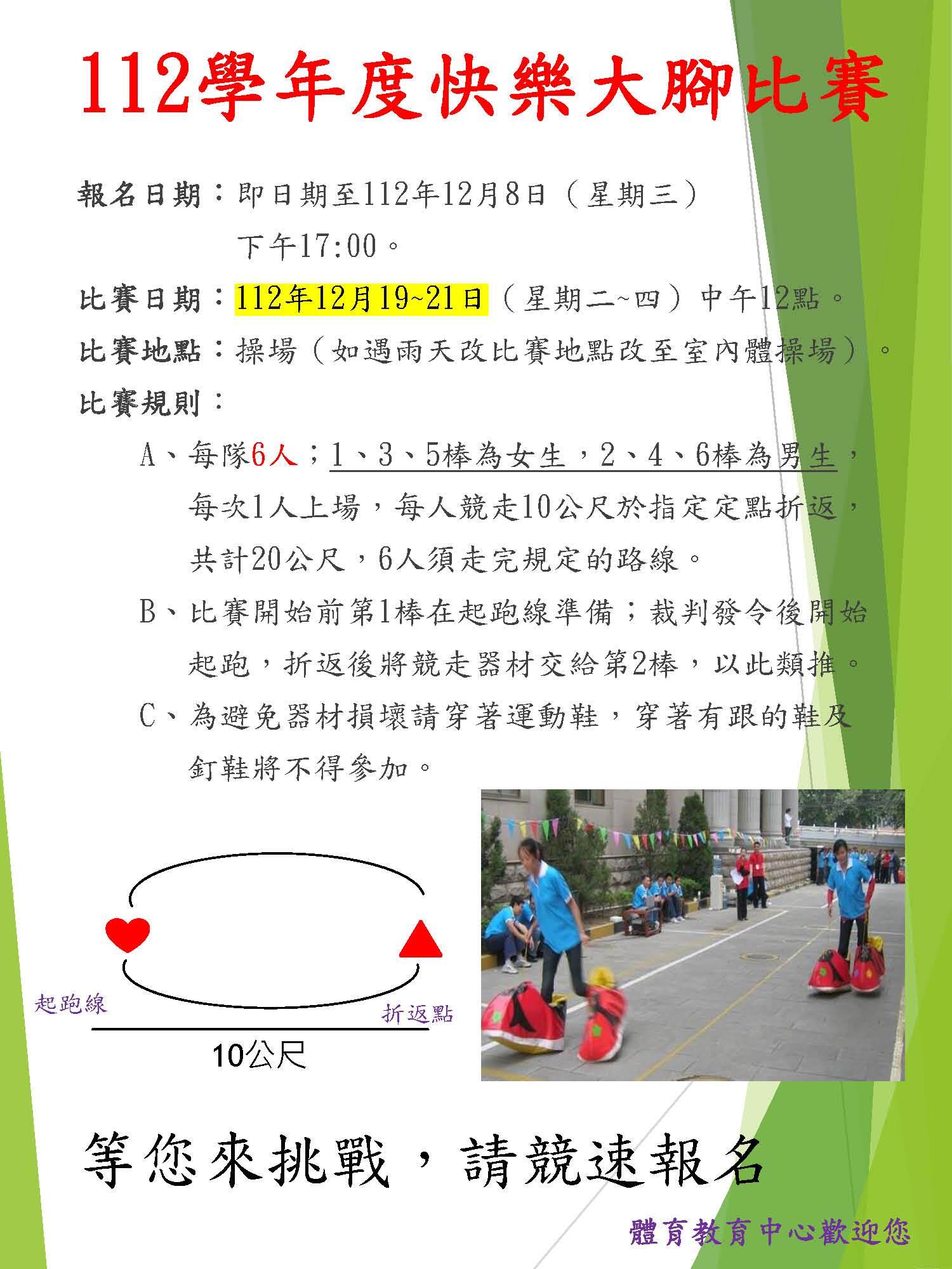 112學年度AU全校快樂大腳比賽規程(宣傳海報)