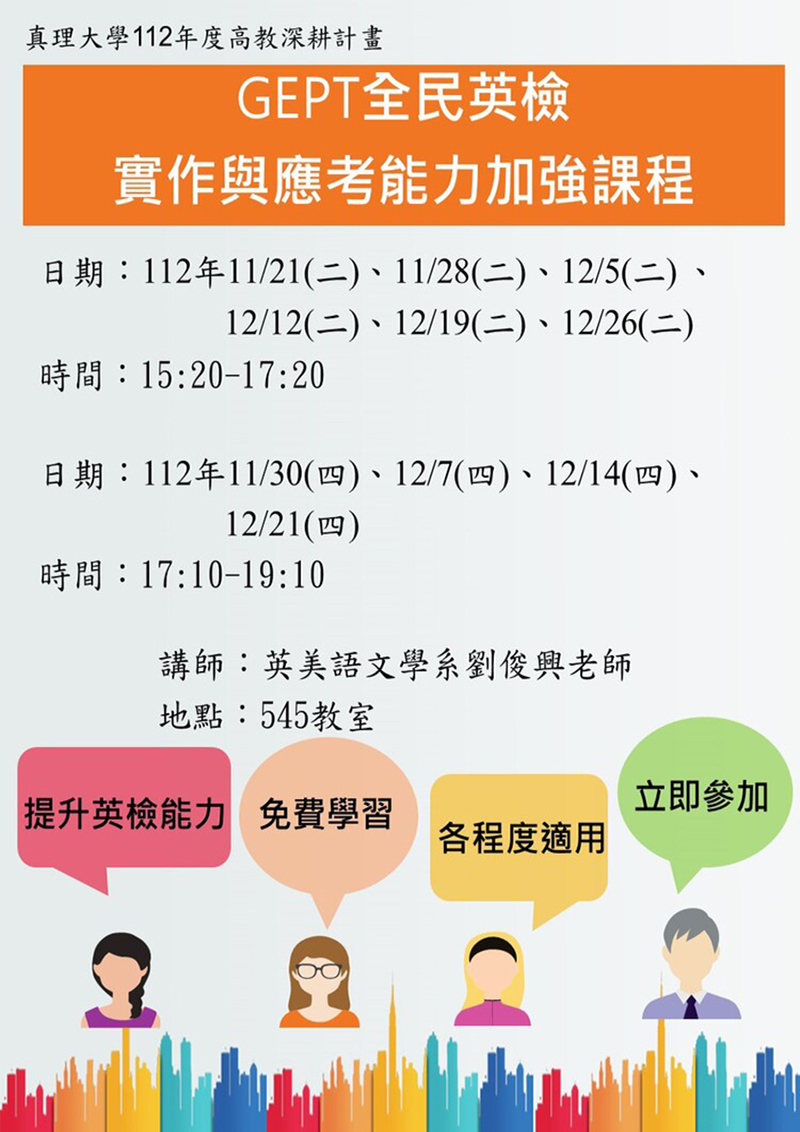 GEPT全民英檢實作與應考能力加強課程(宣傳海報)