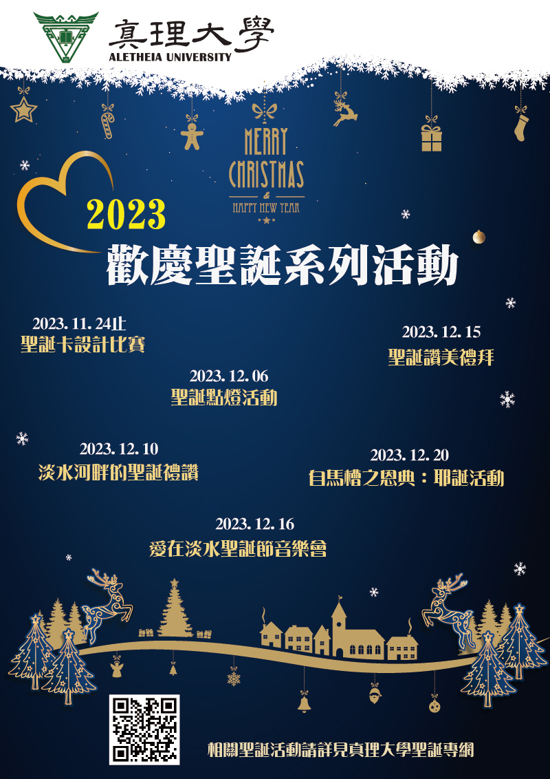 2023真理大學聖誕系列活動(宣傳海報)
