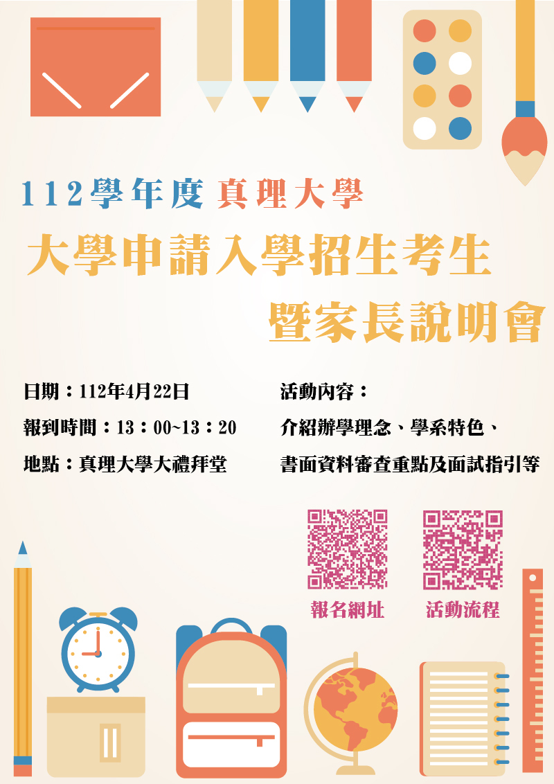 112學年度大學申請入學招生考生暨家長說明會(宣傳海報)