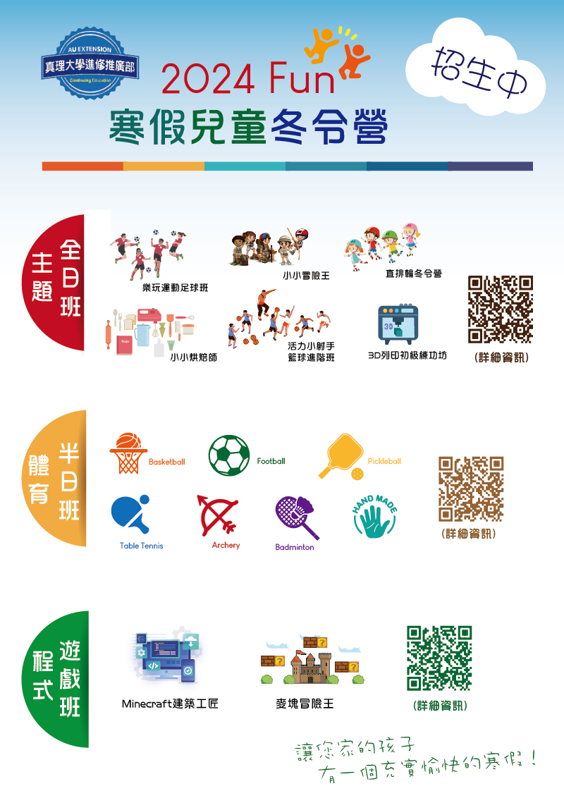 真理大學2023 Fun暑假兒童夏令營招生(宣傳海報)