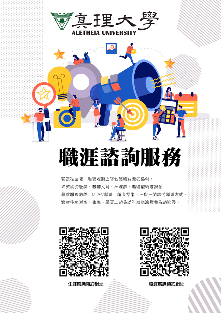 真理大學職涯諮詢預約服務(宣傳海報)