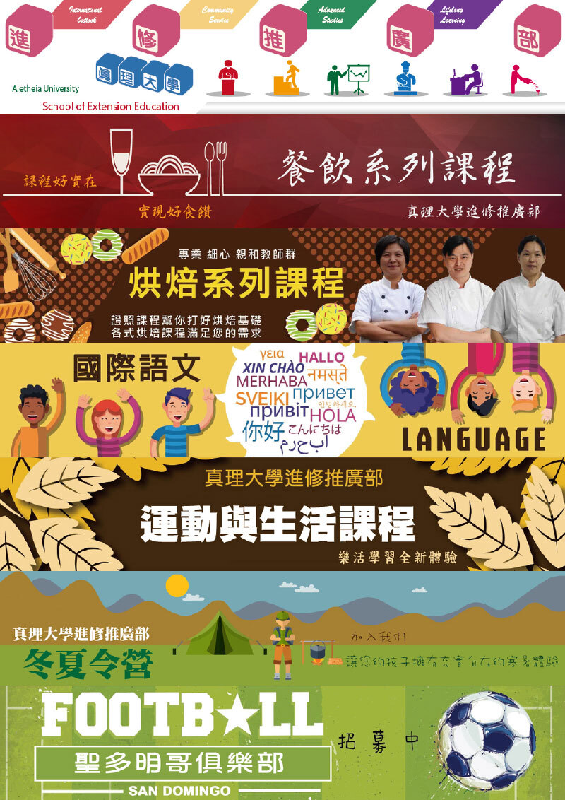 真理大學進修推廣部宣傳海報