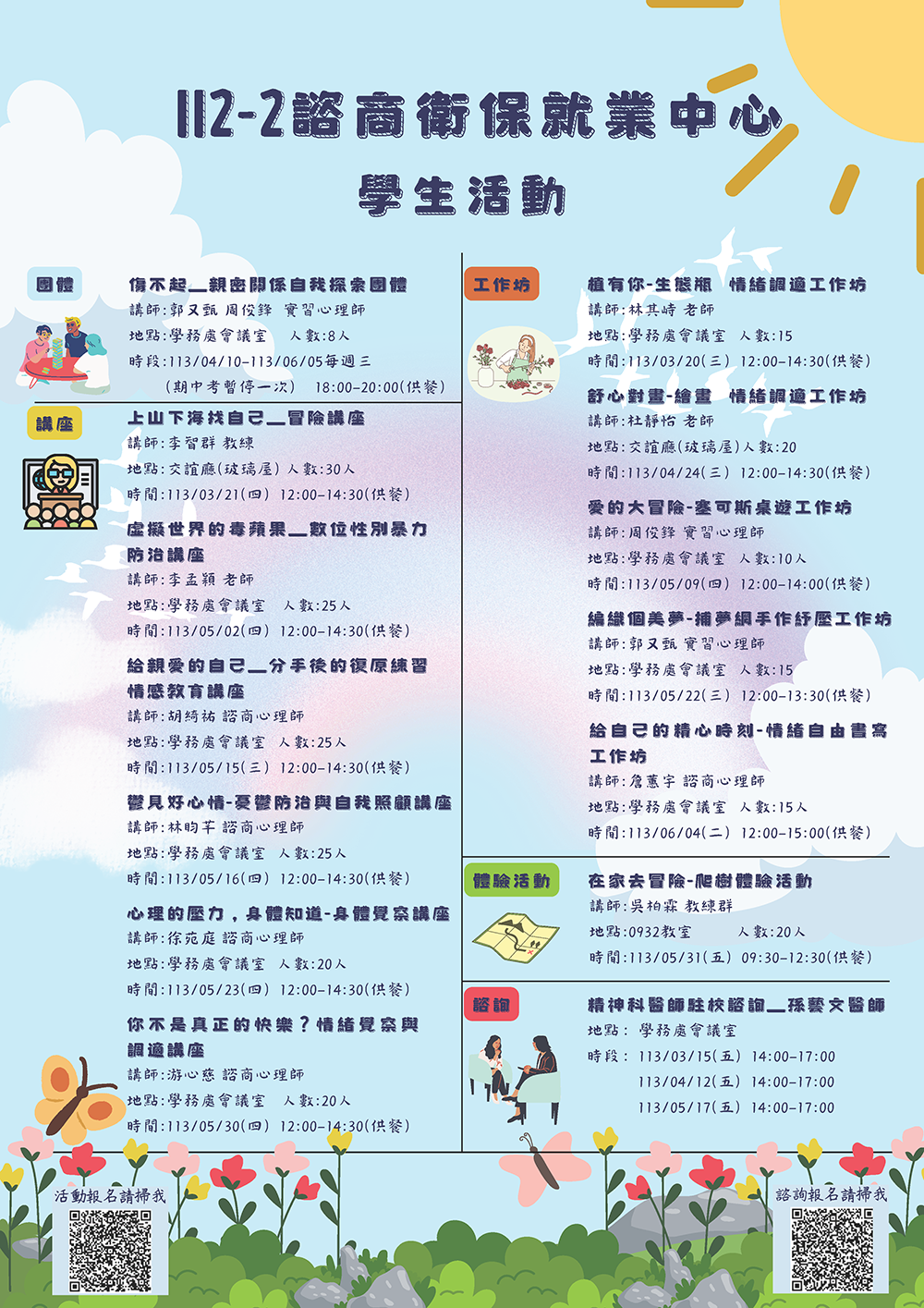 112-2 真理大學諮商衛保就業中心活動(宣傳海報)