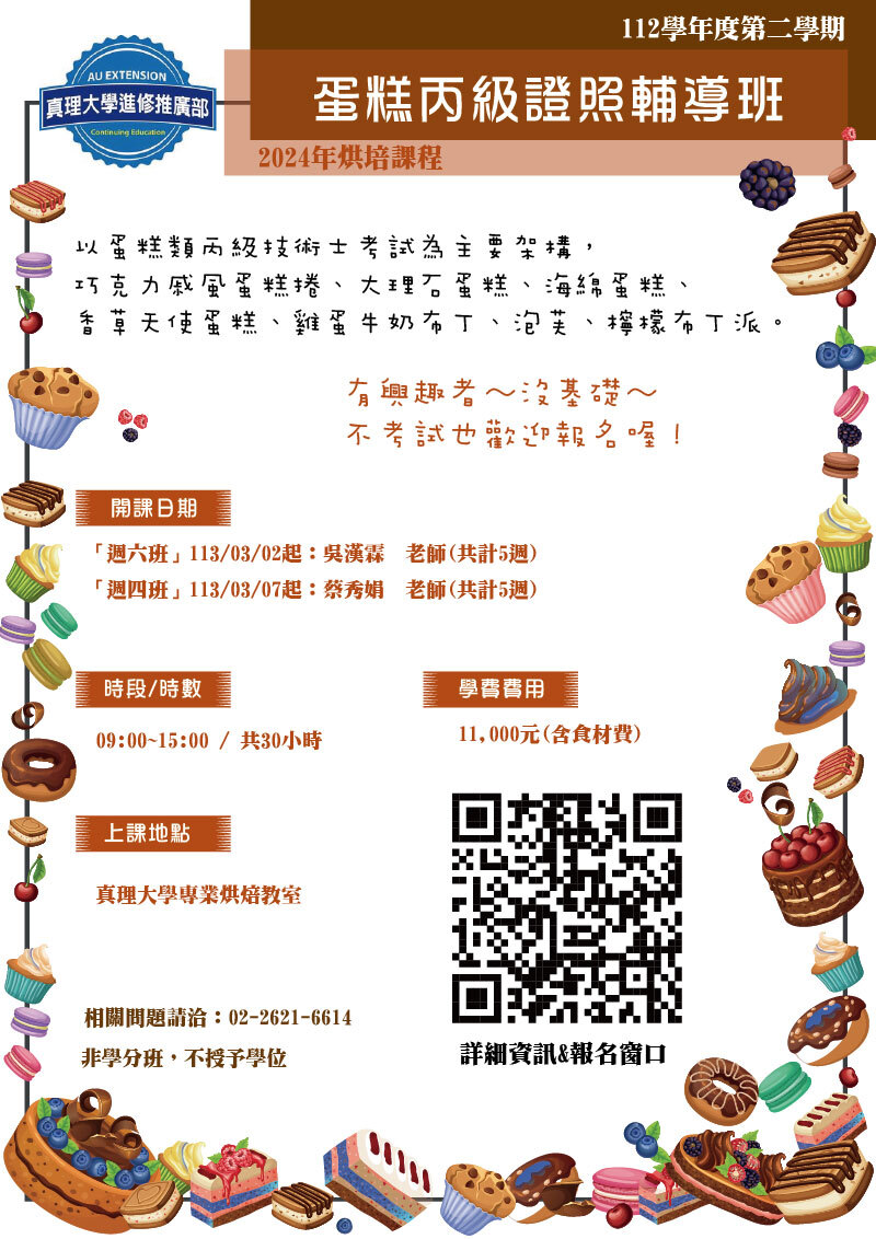 au推廣2024春季：蛋糕丙級證照輔導班招生中(宣傳海報)