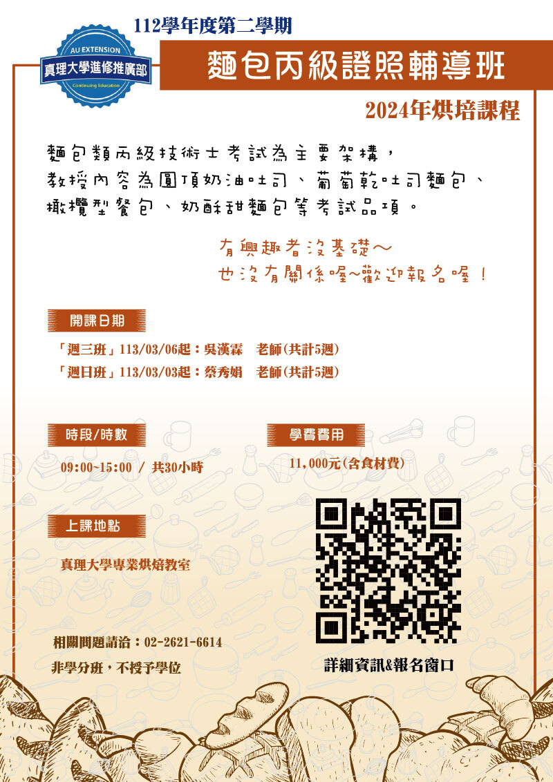 au推廣2024春季：麵包丙級證照輔導班招生中(宣傳海報)