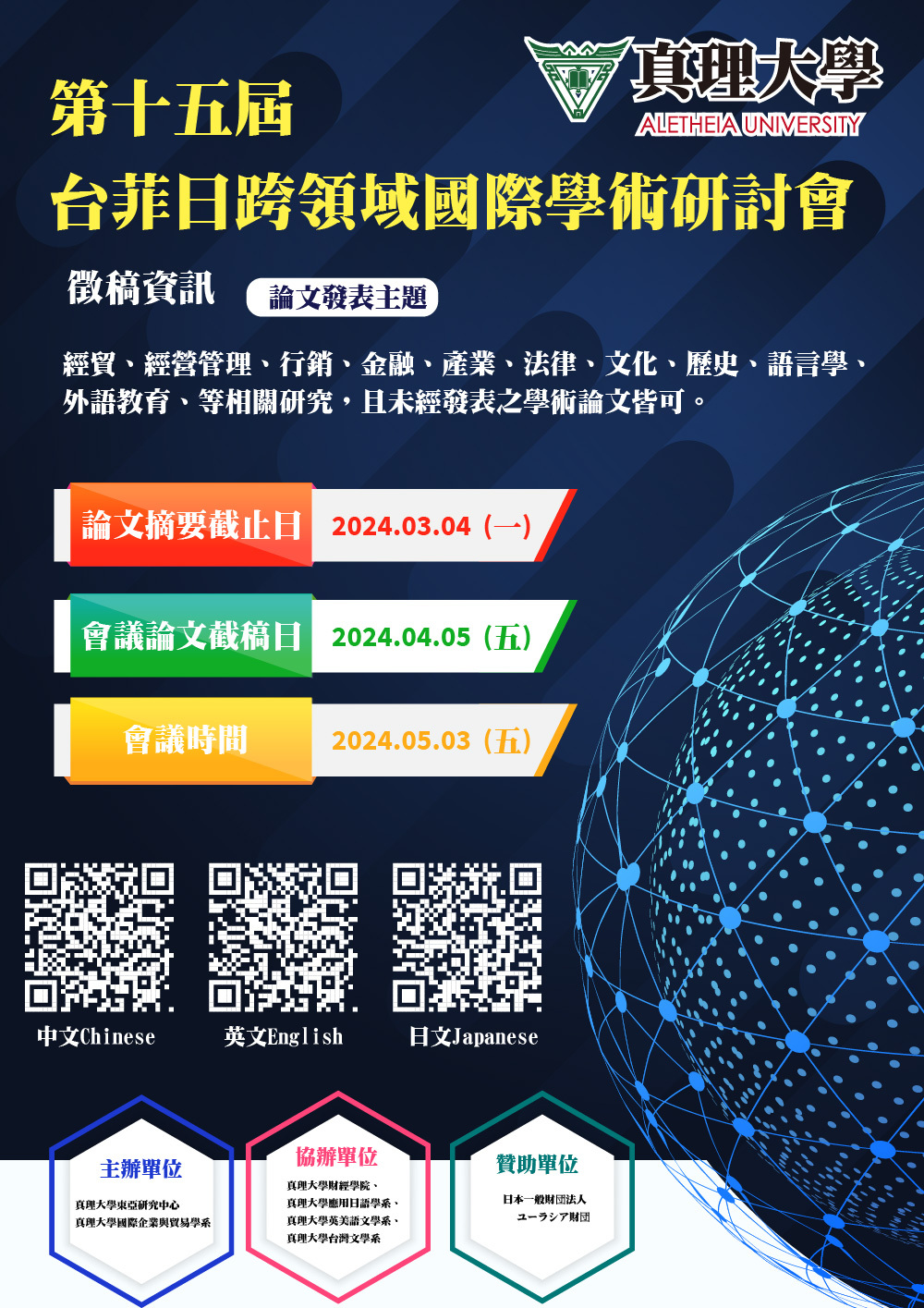真理大學第十五屆台日菲國際學術研討會:論文徵稿(宣傳海報)