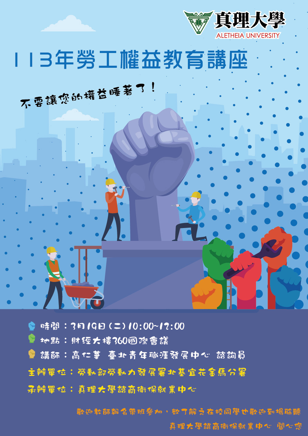 真理大學「113年勞工權益教育講座」(宣傳海報)
