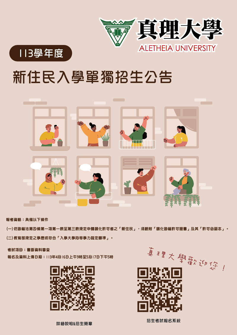 113學年度真理大學新住民入學單獨招生(宣傳海報)