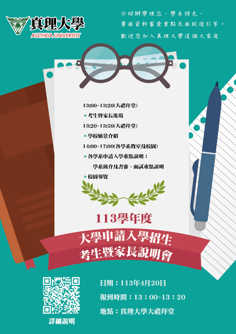 AU113學年度大學申請入學招生考生暨家長說明會(宣傳海報)