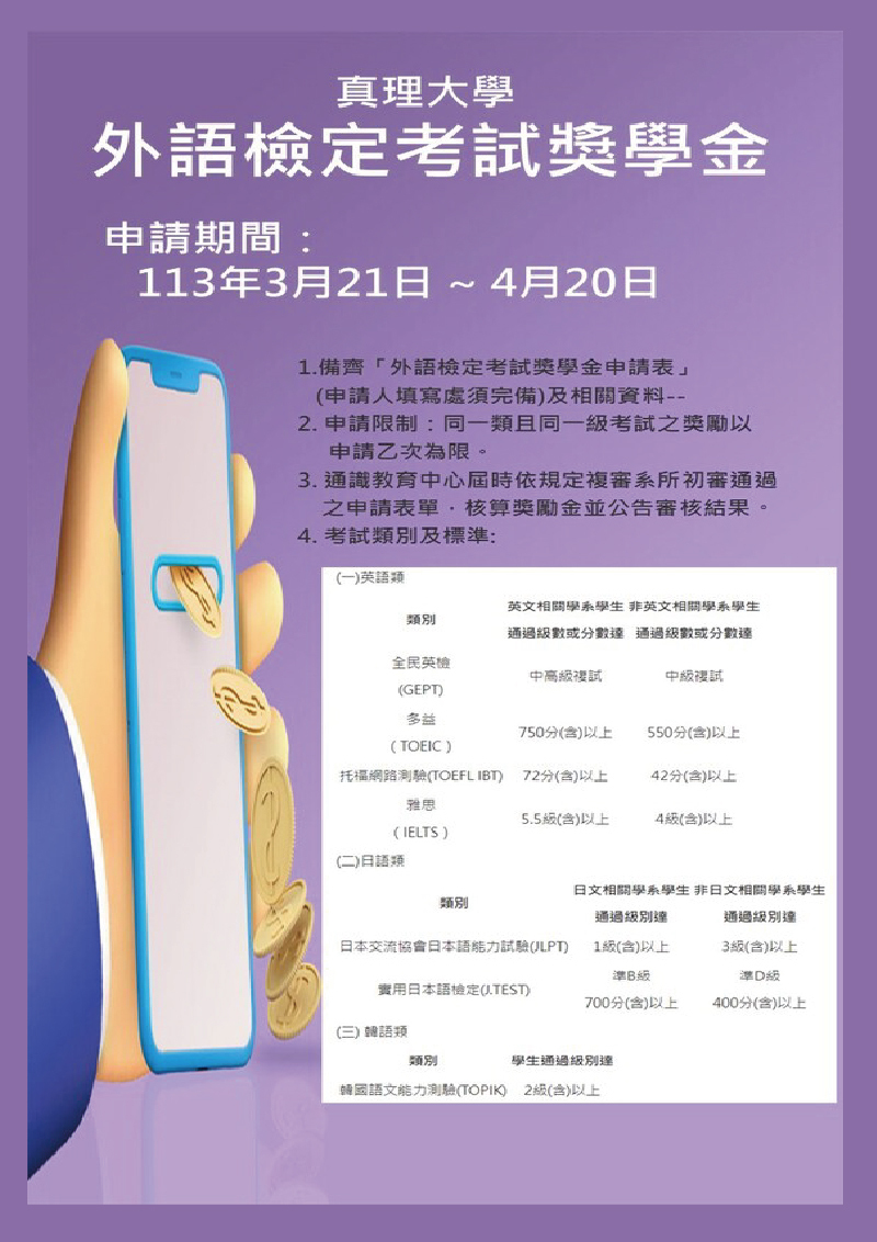 真理大學外語檢定考試獎學金申請(宣傳海報)