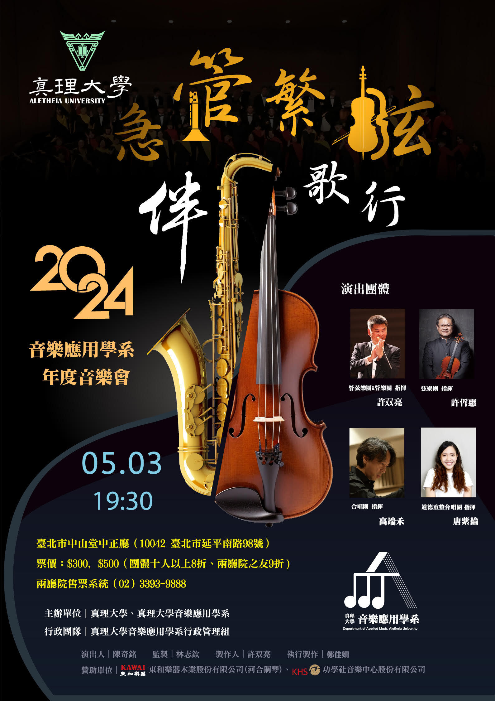 真理大學2024年度音樂會：急管繁弦伴歌行(宣傳海報)