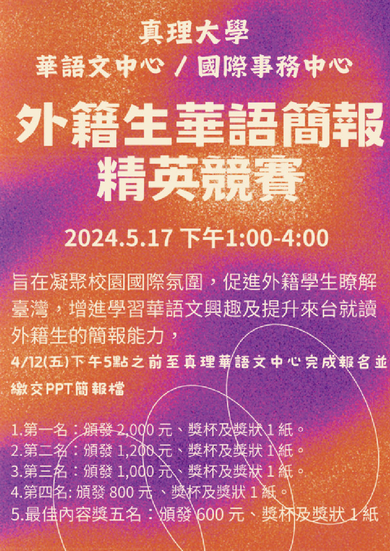 2024AU「外籍生華語簡報精英競賽」(宣傳海報)