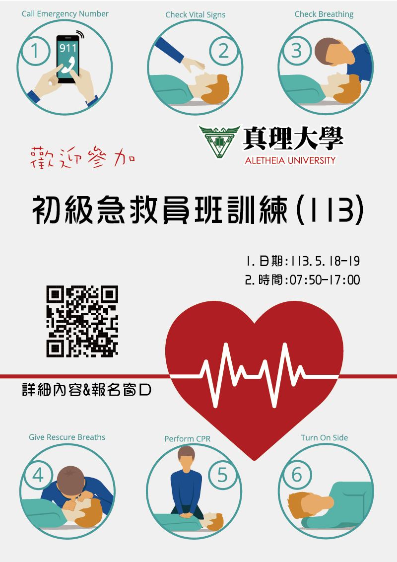 113年AU初級急救員班訓練班(宣傳海報)