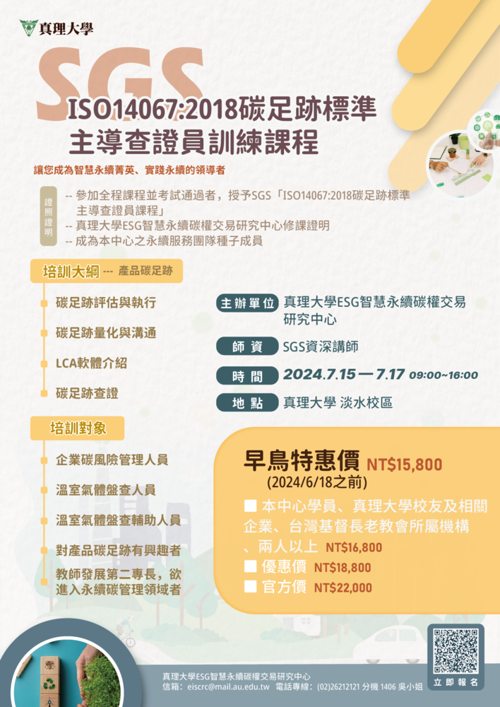 真理大學SGS產品碳足跡主導查證員訓練課程(宣傳海報)
