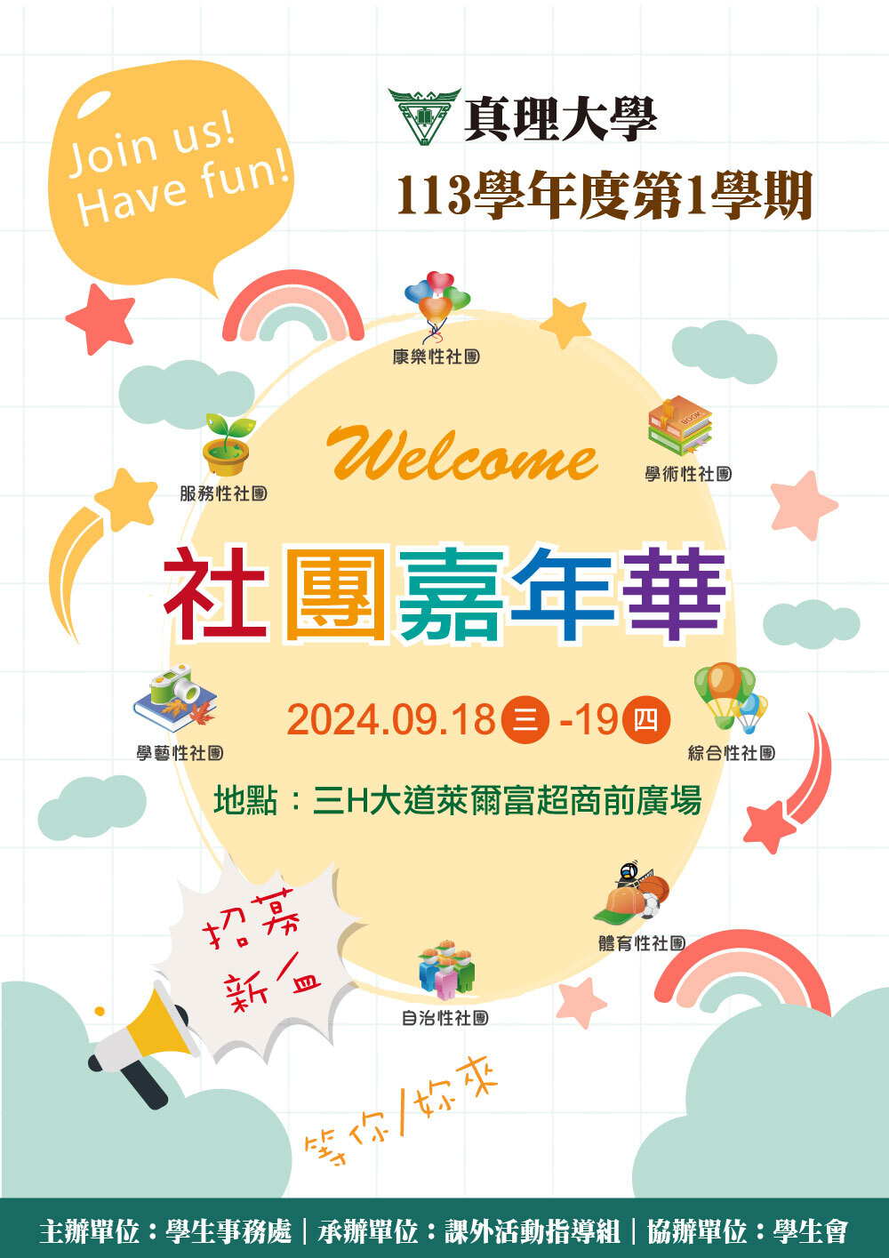 113-1.真理大學社團嘉年華(宣傳海報)