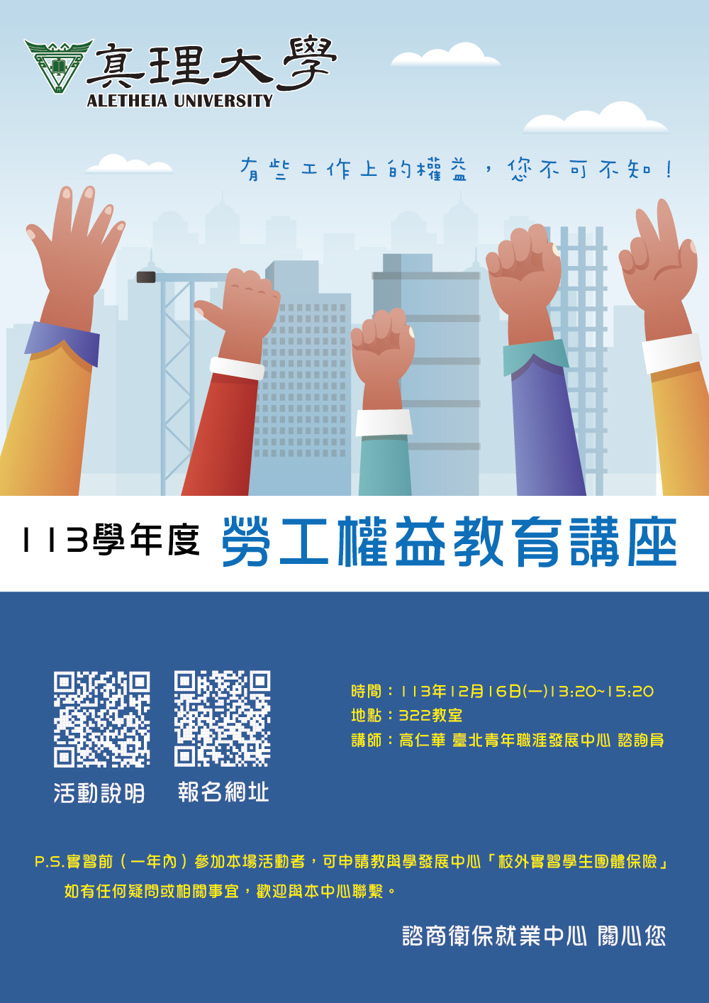 113學年度真理大學勞權教育講座(宣傳海報)