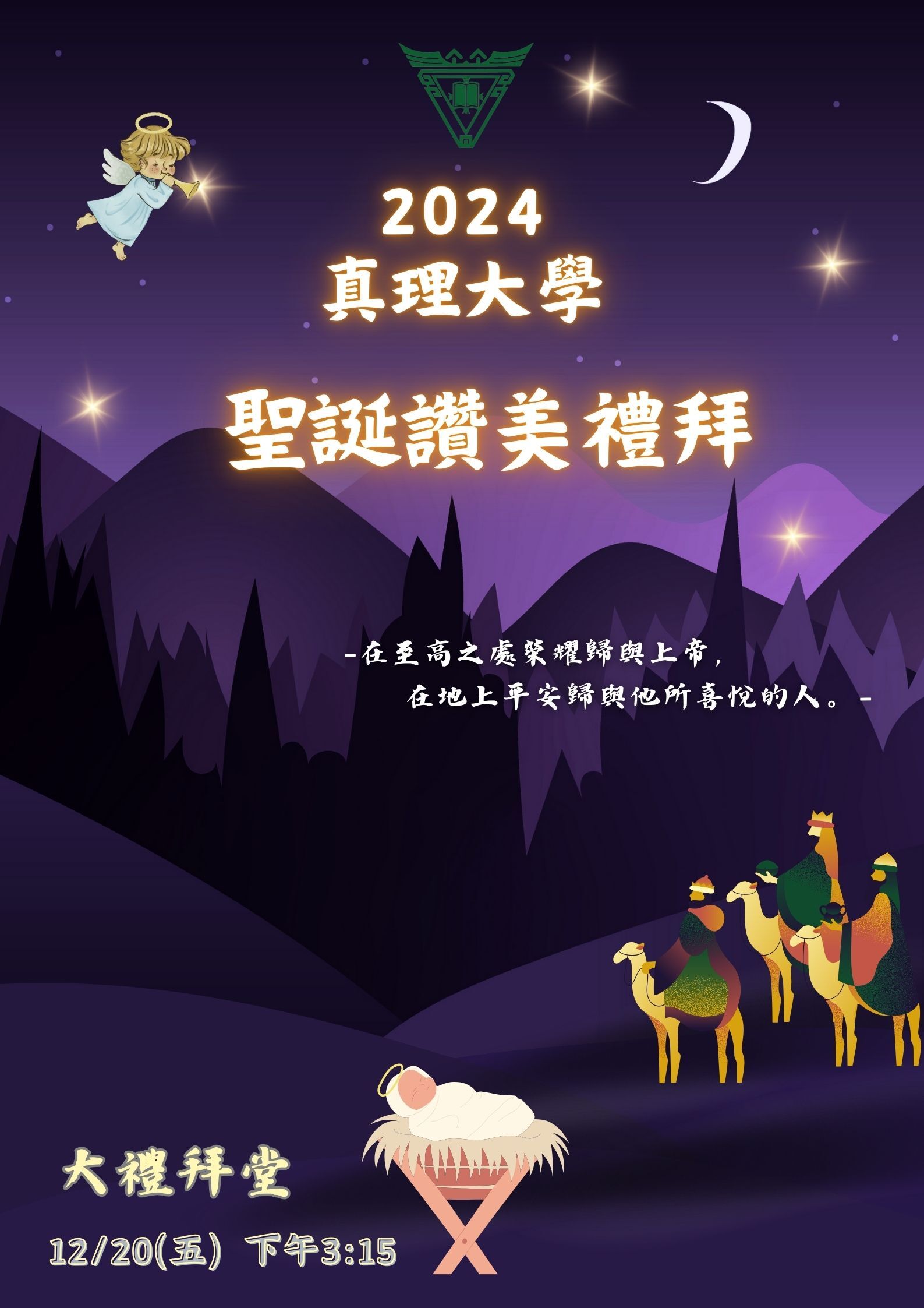 2024真理大學「聖誕讚美禮拜」(宣傳海報)
