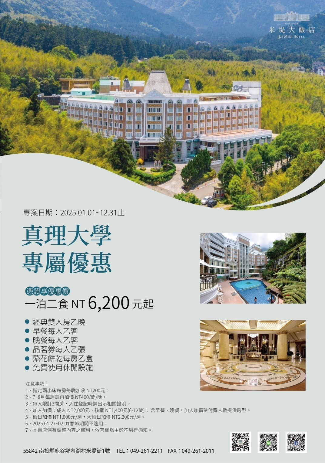 溪頭米堤大飯店提供真理大學教職員生校友專屬優惠(宣傳海報)