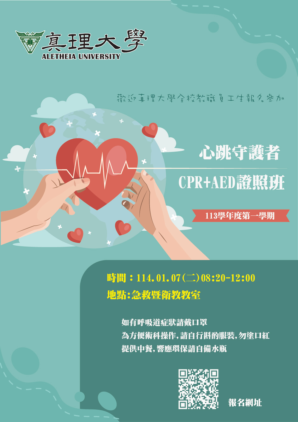 113-1.AU心跳守護者:CPR+AED證照班(宣傳海報)