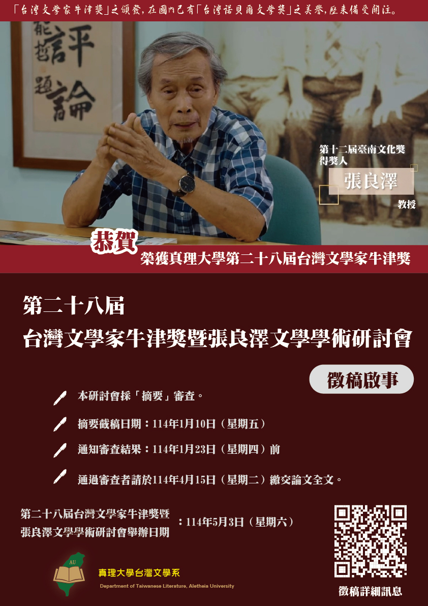 第二十八屆台灣文學家牛津獎暨張良澤文學學術研討會徵稿啟事(宣傳海報)