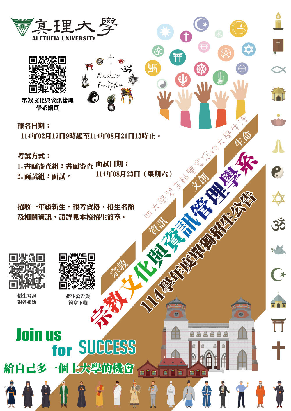 114學年度AU宗教文化與資訊管理學系單獨招生公告(宣傳海報)