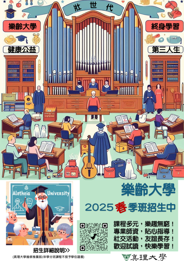 2025.AU樂齡大學春季班招生(宣傳海報)